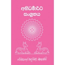 Abhidharmartha Sangrahaya - අභිධර්මාර්ථ සංග‍්‍රහය 