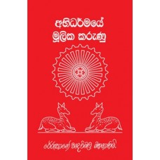 Abhidharmaye Moolika Karunu - අභිධර්මයේ මූලික කරුණු 