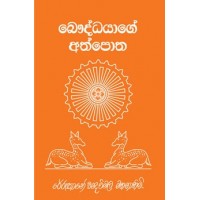 Bauddhayage Athpotha - බෞද්ධ‍යාගේ අත්පොත