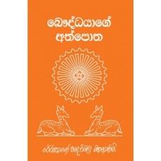 Bauddhayage Athpotha - බෞද්ධ‍යාගේ අත්පොත