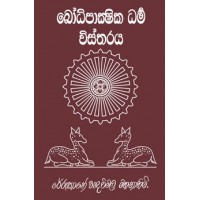 Bodhi Pakshika Dharma Vistharaya - බෝධි පාක්ෂික ධර්ම විස්තරය