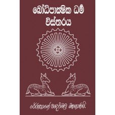 Bodhi Pakshika Dharma Vistharaya - බෝධි පාක්ෂික ධර්ම විස්තරය