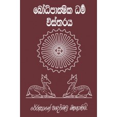 Bodhi Pakshika Dharma Vistharaya - බෝධි පාක්ෂික ධර්ම විස්තරය
