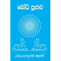 Bodhi Poojawa - බෝධි පූජාව