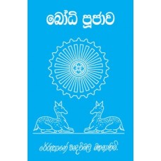 Bodhi Poojawa - බෝධි පූජාව