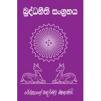 Buddha Neethi Sangrahaya - බුද්ධ නීති සංග්‍රහය