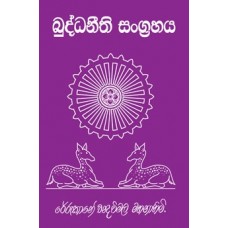 Buddha Neethi Sangrahaya - බුද්ධ නීති සංග්‍රහය