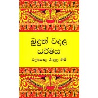 Budun Vadala Dharmaya - බුදුන් වදාළ ධර්මය