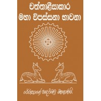 Chaththalisakara Maha Vipassana Bhawana - චත්තාළීසාකාර මහා විපස්සනා භාවනා