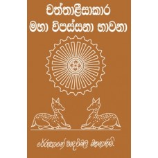 Chaththalisakara Maha Vipassana Bhawana - චත්තාළීසාකාර මහා විපස්සනා භාවනා