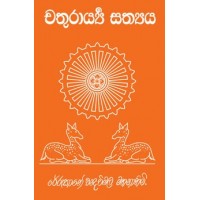 Chathurarya Sathya - චතුරාර්ය සත්‍යය