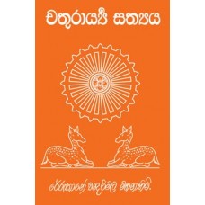 Chathurarya Sathya - චතුරාර්ය සත්‍යය