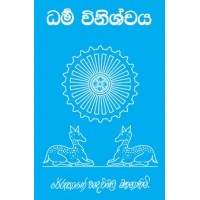 Dharma Vinishchaya - ධර්ම විනිශ්චය