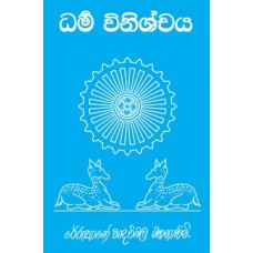 Dharma Vinishchaya - ධර්ම විනිශ්චය