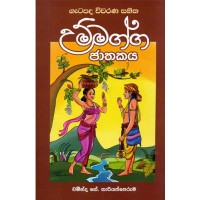 Gatapada Wiwarana Sahitha Ummagga Jathakaya - ගැටපද විවරණය සහිත උම්මග්ග ජාතකය 