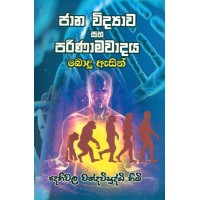 Jana Widyava Saha Parinamavadaya Bodu Asin - ජාන විද්‍යාව සහ පරිණාමවාදය බොදු ඇසින්