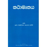 Kathamruthaya - කථාමෘතය