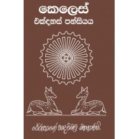 Keles Ekdahas Pansiyaya - කෙලෙස් එක්දහස් පන්සියය