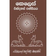 Keles Ekdahas Pansiyaya - කෙලෙස් එක්දහස් පන්සියය