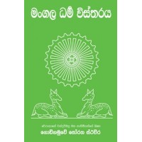 Mangala Dharma Vistharaya - මංගල ධර්ම විස්තරය