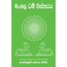 Mangala Dharma Vistharaya - මංගල ධර්ම විස්තරය