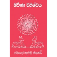 Nirvana Vinishchaya - නිර්වාණ විනිශ්චය