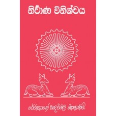 Nirvana Vinishchaya - නිර්වාණ විනිශ්චය