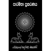 Paramitha Prakaranaya - පාරමිතා ප්‍රකරණය