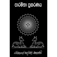 Paramitha Prakaranaya - පාරමිතා ප්‍රකරණය