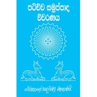 Patichcha Samuppada Vivaranaya - ප‍ටිච්ච සමුප්පාද විවරණය