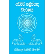 Patichcha Samuppada Vivaranaya - ප‍ටිච්ච සමුප්පාද විවරණය