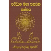 Pattana Maha Pakarana Sannaya - පට්ටාන මහා පකරණ සන්නය