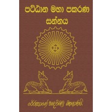 Pattana Maha Pakarana Sannaya - පට්ටාන මහා පකරණ සන්නය