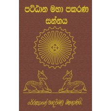 Pattana Maha Pakarana Sannaya - පට්ටාන මහා පකරණ සන්නය