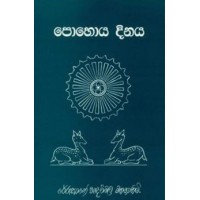 Pohoya Dinaya - පොහොය දිනය