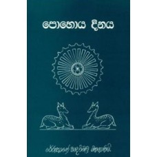 Pohoya Dinaya - පොහොය දිනය