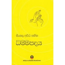 Sinhala Artha Sahitha Dhammapadaya - සිංහල අර්ථ සහිත ධම්මපදය 