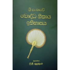 Sri Lankawe Bauddha Nikaya Ithihasaya - ශ්‍රී ලංකාවේ බෞද්ධ නිකාය ඉතිහාසය