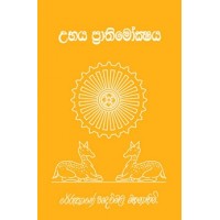 Ubhaya Prathimokshaya - උභය ප්‍රතිමෝක්ශය