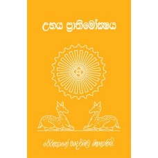 Ubhaya Prathimokshaya - උභය ප්‍රතිමෝක්ශය