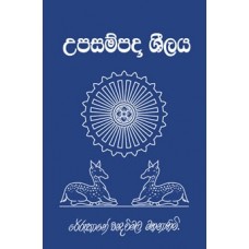 Upasampada Sheelaya - උපසම්පදා ශීලය