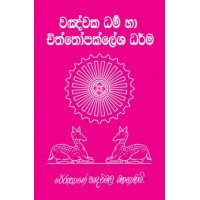 Vanchaka Dharma Ha Chiththopaklesha Dharma - වඤචක ධර්ම හා චිත්තෝපක්ලේශ ධර්ම 