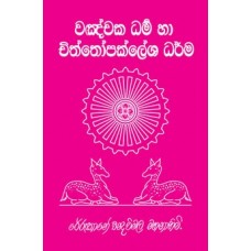 Vanchaka Dharma Ha Chiththopaklesha Dharma - වඤචක ධර්ම හා චිත්තෝපක්ලේශ ධර්ම 