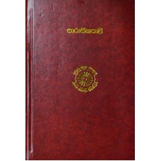 Thripitakaya Vinaya Pitakaya Parajikapali - ත්‍රිපිටකය  විනය පිටකය පරාජිකාපාළි