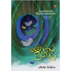 Monara Pihatu - මොනර පිහාටු 