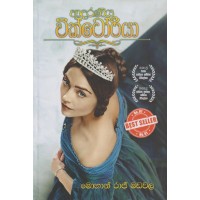 Adaraneeya Victoria - ආදරණිය වික්ටෝරියා