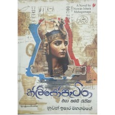 Cleopatra Eya Thamai Rajina - ක්ලියෝපැට්රා එයා තමයි රැජින Cleopatra Eya Thamai Rajina - ක්ලියෝපැට්රා එයා තමයි රැජින