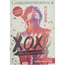 XOXO - එන්න, වැලඳගෙන සිපගන්න