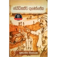 Bodhisathwa Gunopetha - බෝධිසත්ව ගුණෝපේත 