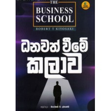 Danawath Weeme Klawa - ධනවත් වීමේ කලාව